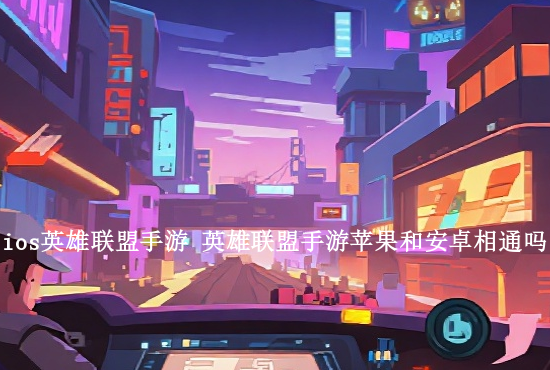 英雄联盟手游买英雄用途 英雄联盟手游英雄在哪里买